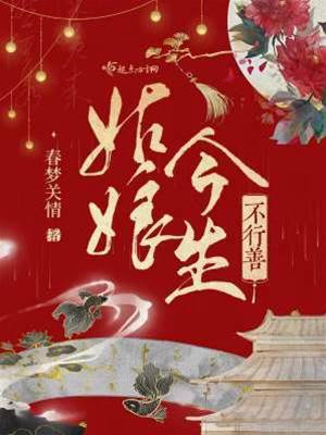 姑娘今生偏作恶