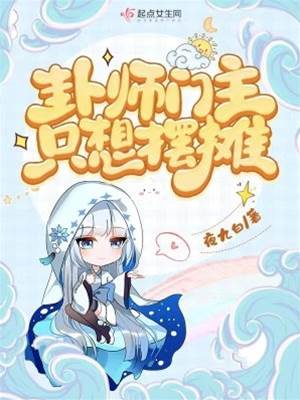 卦師門主只想擺攤