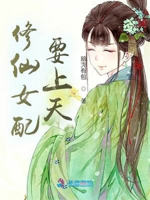 修仙女配要上天
