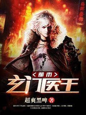都市玄門醫王