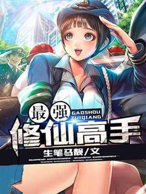 最強修仙高手