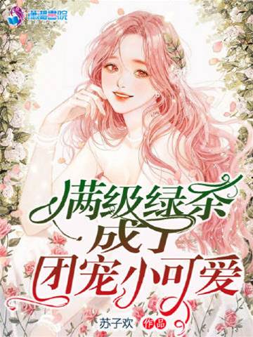 滿級綠茶成了團寵小可愛