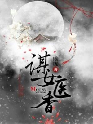 傾月醫謀