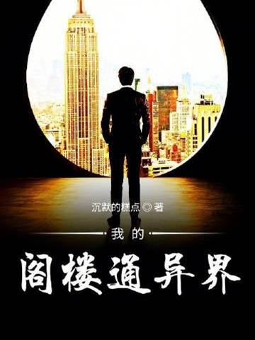 我的閣樓通異界