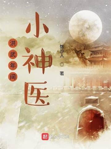 洪武年間小神醫