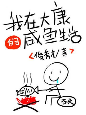 我在大康的咸魚生活