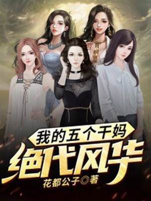 我的五個干媽絕代風華