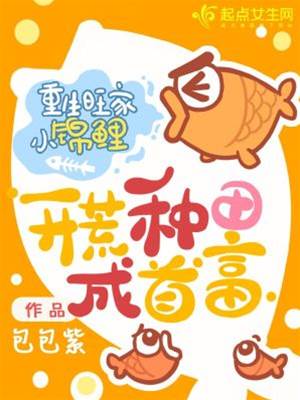 重生旺家小錦鯉，開荒種田成首富