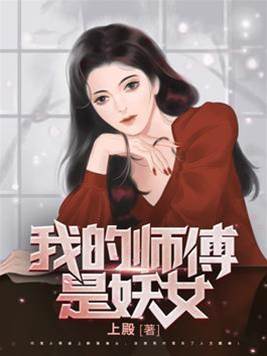 我的師傅是妖女