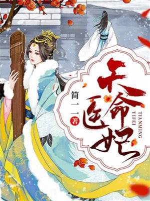天命醫妃