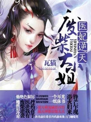 逆天醫妃廢柴女