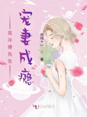 傅先生偏寵成癮