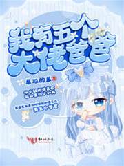 五位大佬爭閨女