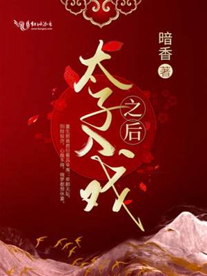 太子假戏成真