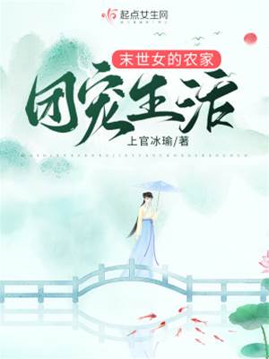 末世女的農家團寵生活