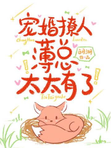 薄總夫人有喜