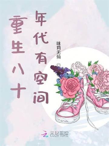 重回八零帶空間