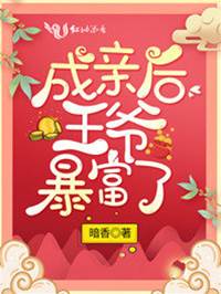 王爷娶妻暴富