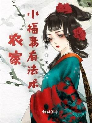 農家小福妻有法術