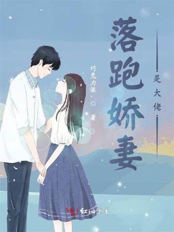 逃妻归来是大佬