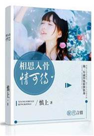 相思成劫愛難休