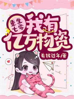 重生七零囤物資