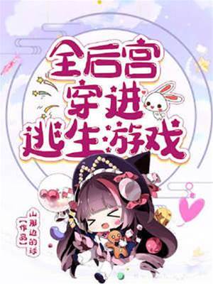 全后宮穿進逃生游戲