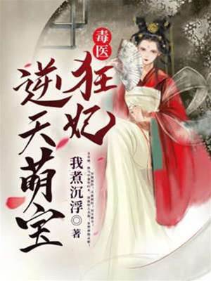毒醫狂妃逆天萌寶