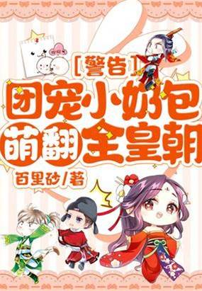 警告團寵小奶包萌翻全皇朝