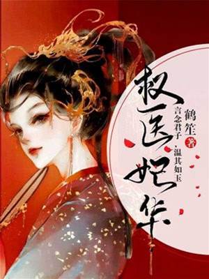 醫妃掌乾坤