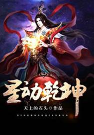 星動乾坤
