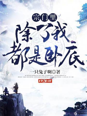 宗門里除了我都是臥底