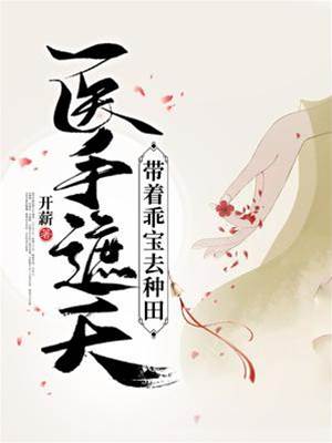 醫手遮天：帶著乖寶去種田