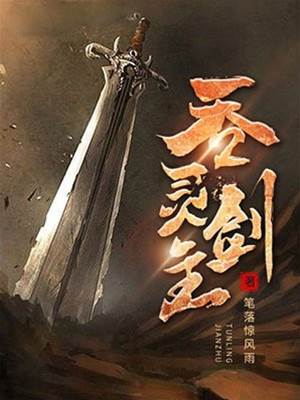 吞靈劍主