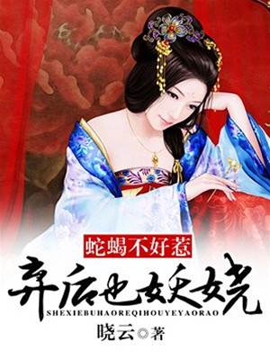 弃后冷艳归来