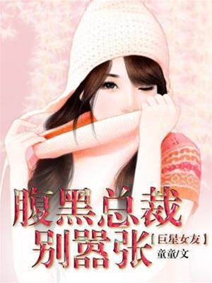 腹黑总裁别乱来
