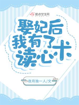 娶妃后听心声