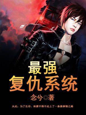 最強復仇系統
