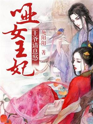 啞妃請王爺息怒