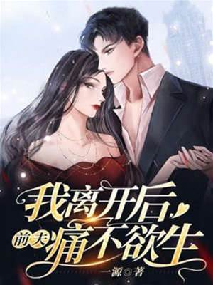 離婚後前夫崩潰