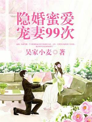 隐婚蜜宠入骨