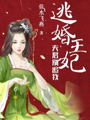 逃婚王妃别追了