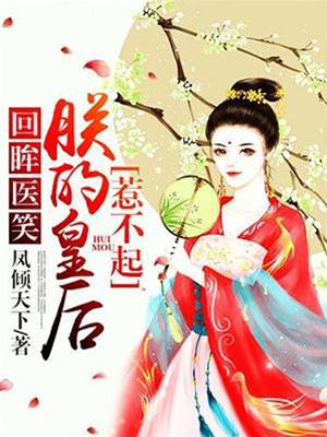 回眸醫笑，朕的皇后惹不起