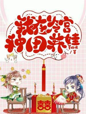 冷宮養娃種田忙