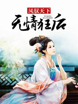 凰臨天下冷后謀