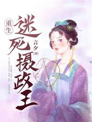 重生撩定攝政王