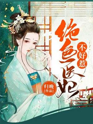 醫妃狠難惹