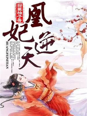 凰妃踏天行