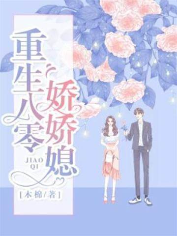八零娇女忙翻身
