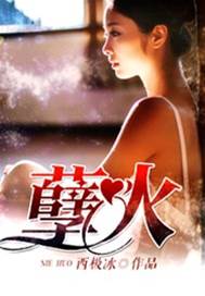 迷城孽焰